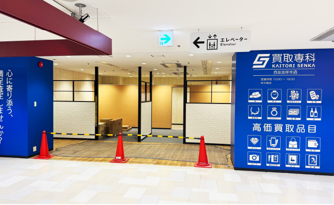 店舗（買取専科） 吉祥寺店様