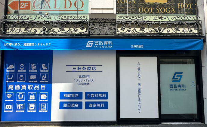 店舗(買取専科) 三軒茶屋店様