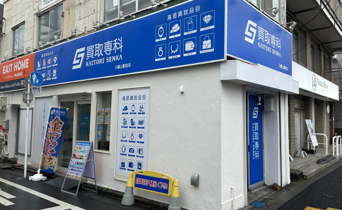 店舗(買取専科) 八幡山駅前店様