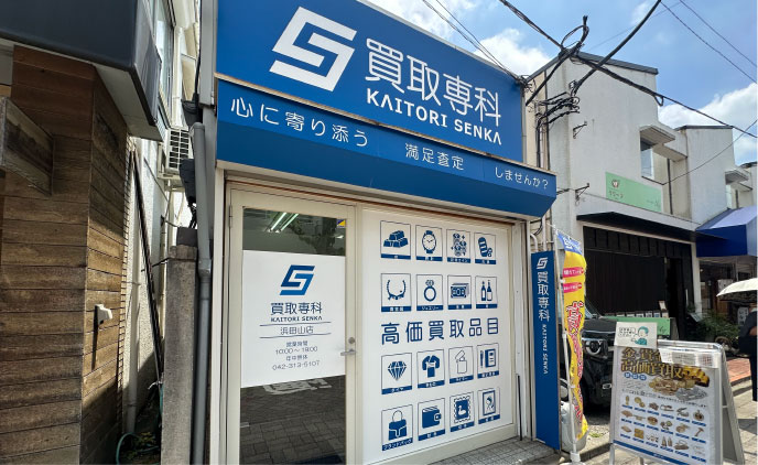 店舗(買取専科) 浜田山店様